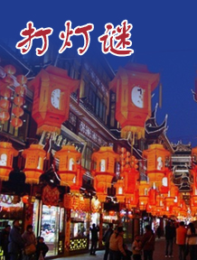 打灯谜